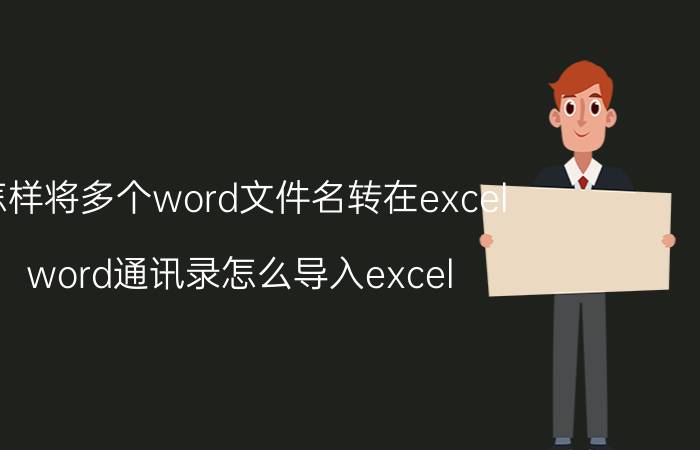 怎样将多个word文件名转在excel word通讯录怎么导入excel？